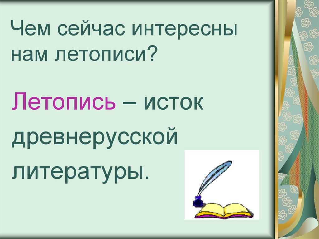 Интересно теперь. Чем сейчас интересны летописи.