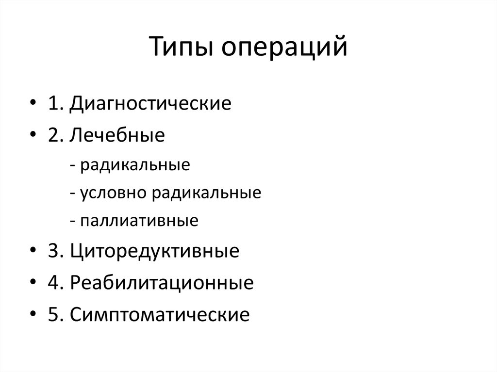 Тип операции. Типы операций. Диагностические операции виды. Определи Тип операции. Типы хирургии.