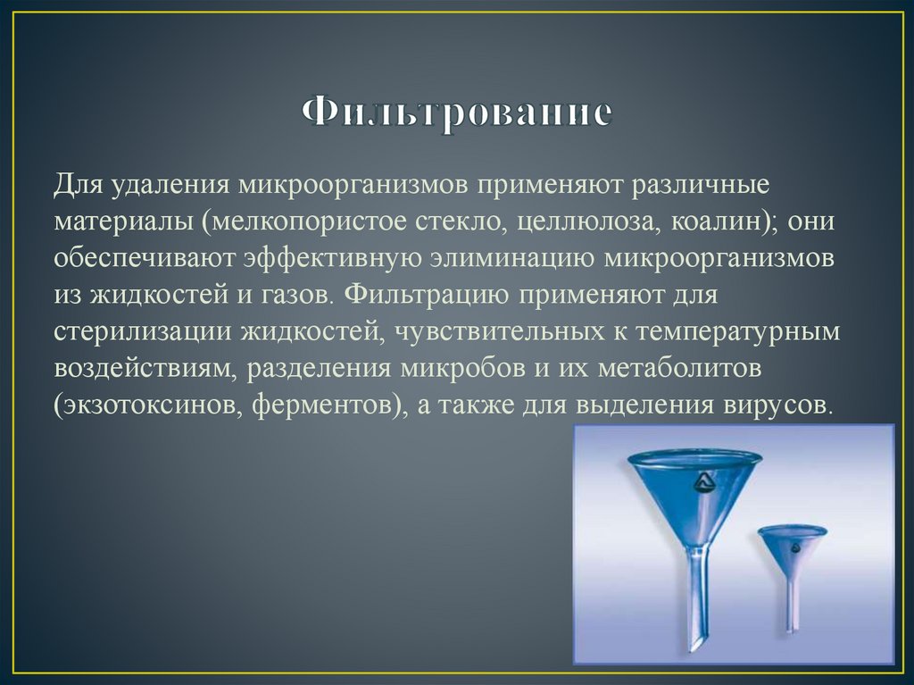 Постоянные фильтрования. Фильтрование применяется для. Фильтрование применение. Фильтрование в химии. Фильтрование газов.