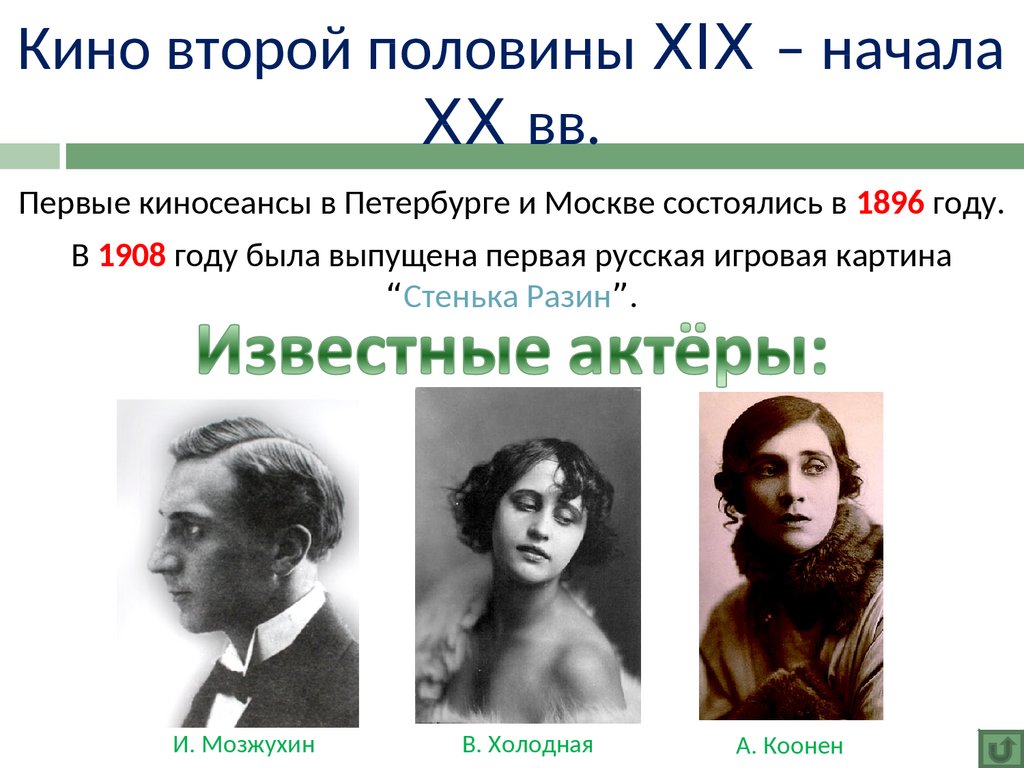 Поэзия второй половины xx начала xxi века. Кинематограф в России в начале 20 века.