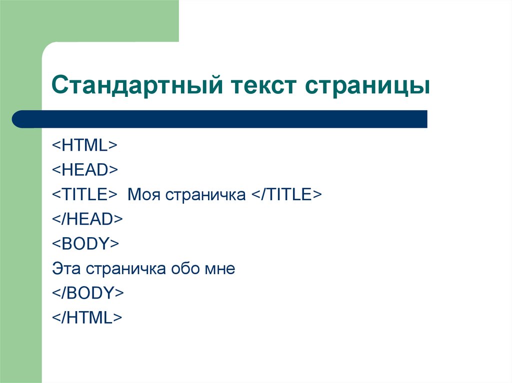 Page html id. <Html> <head> <title> моя страничка. Разметка страницы html. Html head стандартный. Стандартные слова.