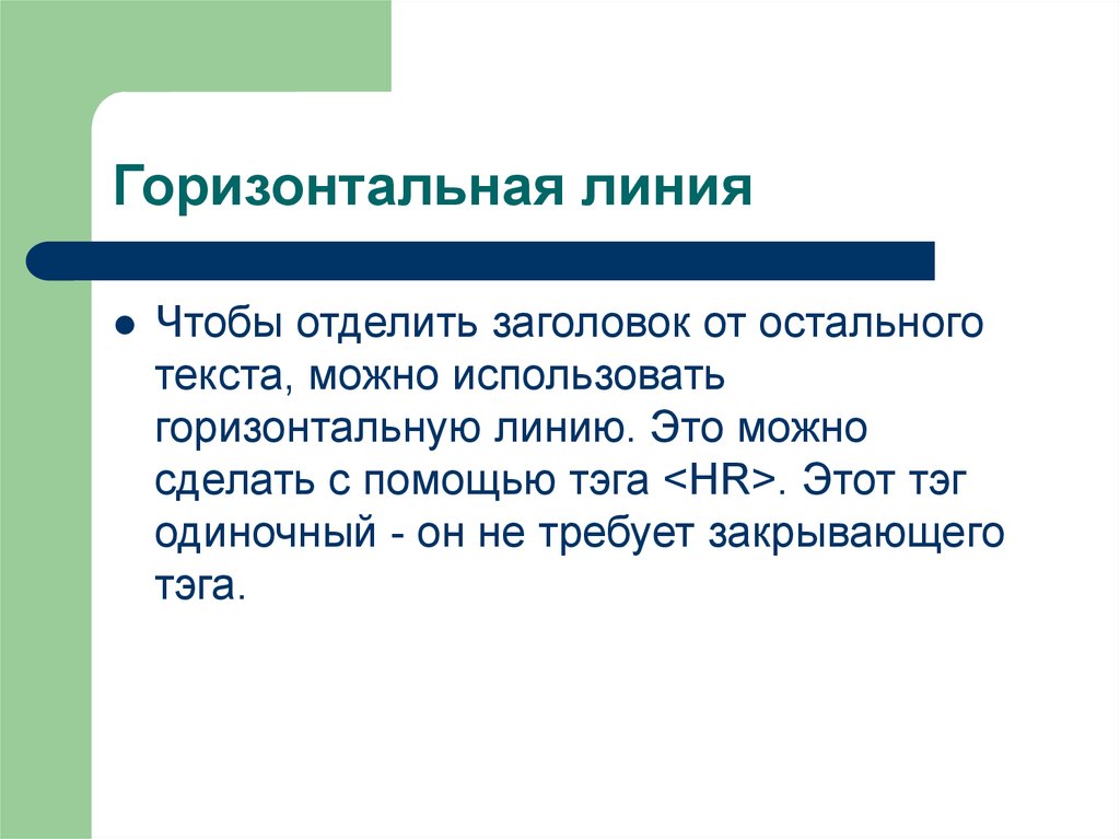 Горизонтальная линия текст. Горизонтальная линия. • Отделить название темы от остальных объектов линией. Эти линии горизонтальны. Заголовки отделяются от текста.