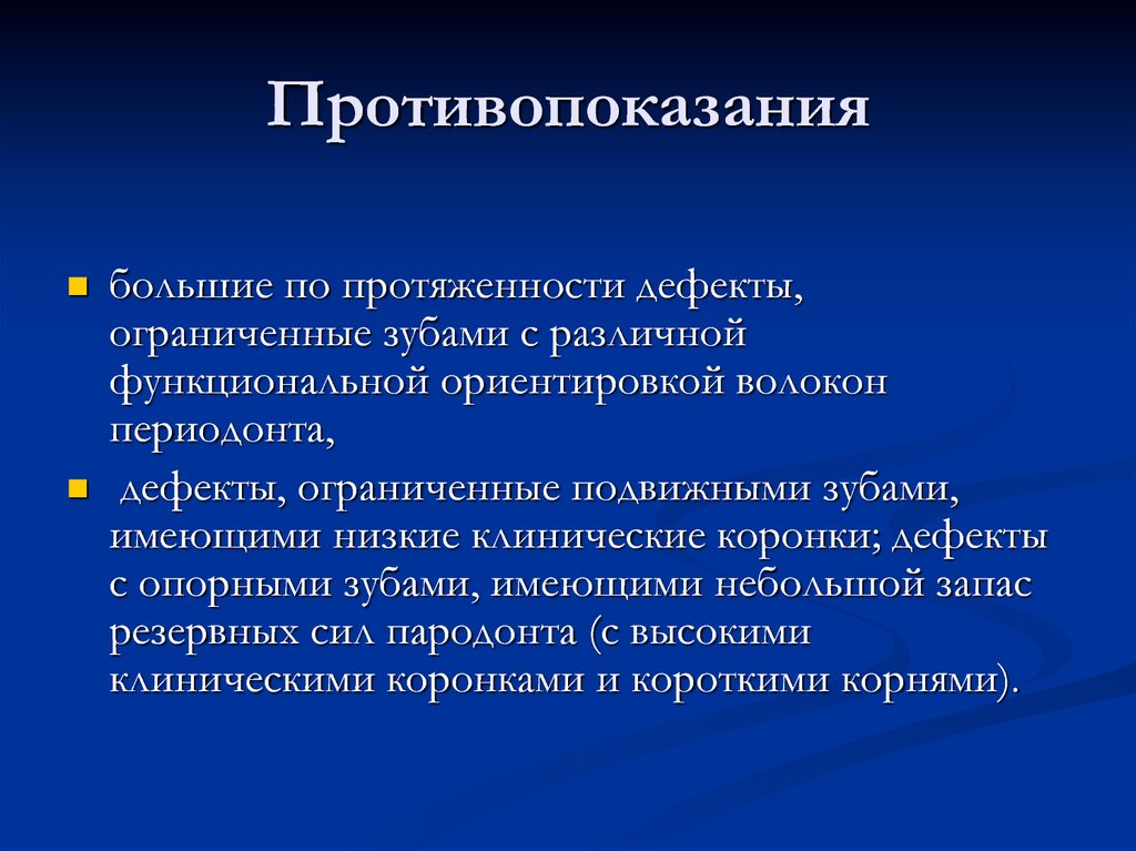 Искусственные дефекты. Низкая клиническая коронка. Протяженные дефекты. Точечный и протяженный дефект. Реальная протяжённость дефекта это.