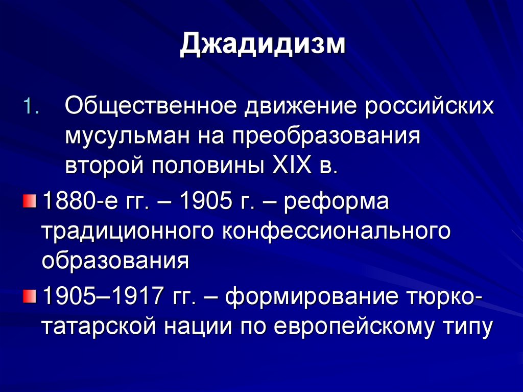 Джадидизм. Движение джадидизм. Джадидизм и образование. Джадидизм презентация. Джадидизм это кратко.