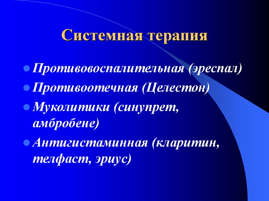 Системная терапия. Системная противовоспалительная терапия. Виды системной терапии. Противовоспалительная (противоотечная) терапия.