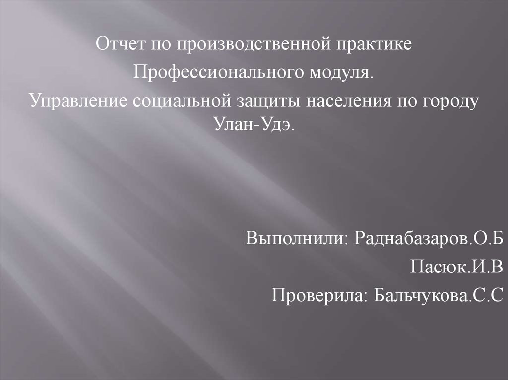 Отчет по практике в социальной защите населения