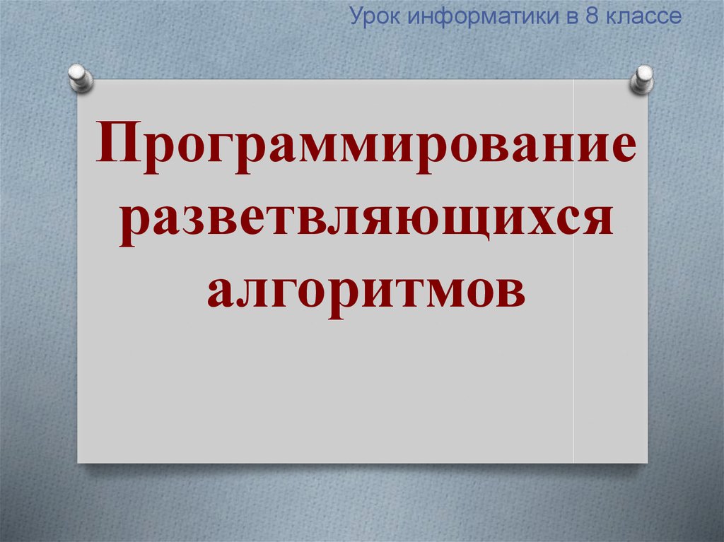 Программирование разветвляющихся алгоритмов 8 класс босова презентация