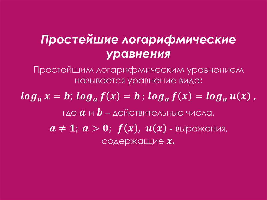 Логарифмические показательные свойства. Системы показательных и логарифмических уравнений. Решение простейших логарифмических уравнений.