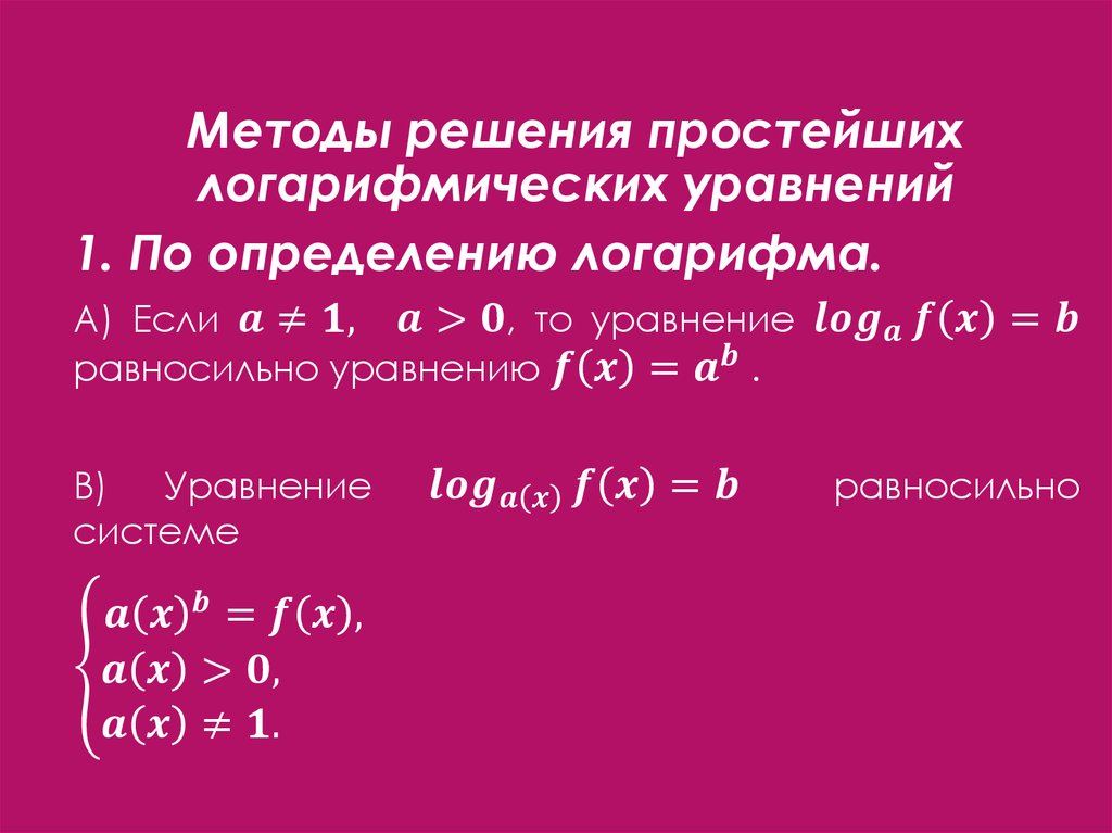 Системы логарифмических уравнений презентация