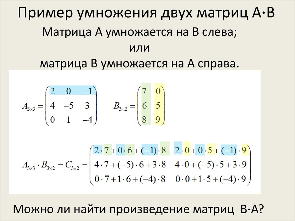 Пример умножения двух матриц А∙В