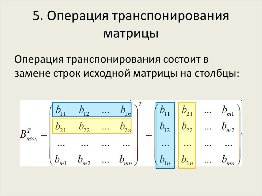 5. Операция транспонирования матрицы