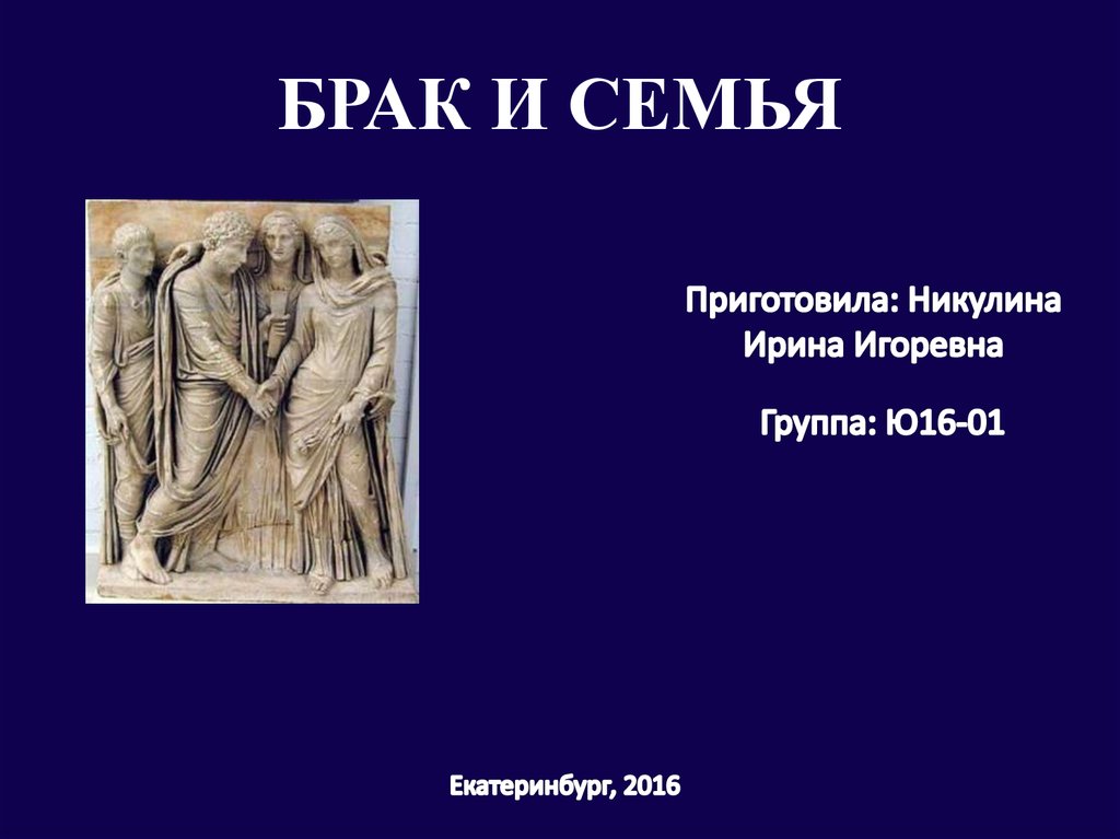 БРАК И СЕМЬЯ