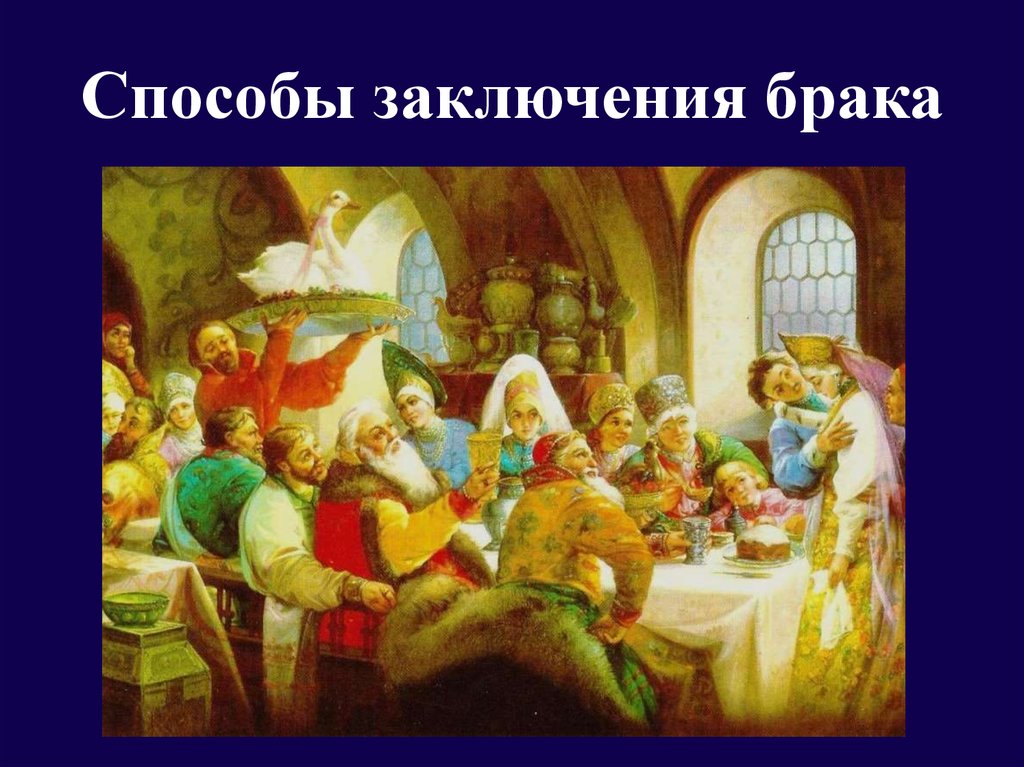 Способы заключения брака