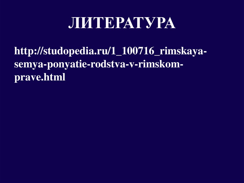 ЛИТЕРАТУРА