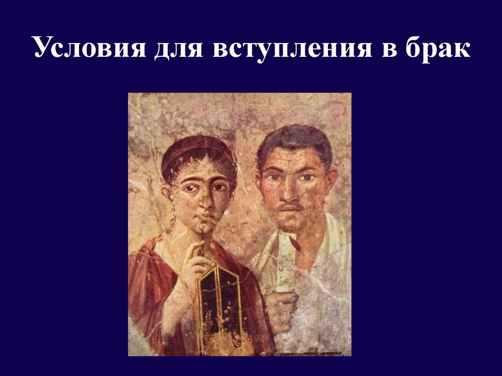 Условия для вступления в брак