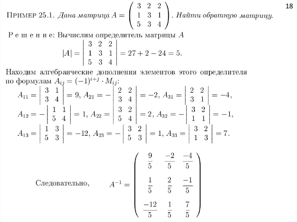 Линейная алгебра вуз. Элементы линейной алгебры матрицы решение. Матрица линейная Алгебра. Обратная матрица пример. Линейная Алгебра примеры.