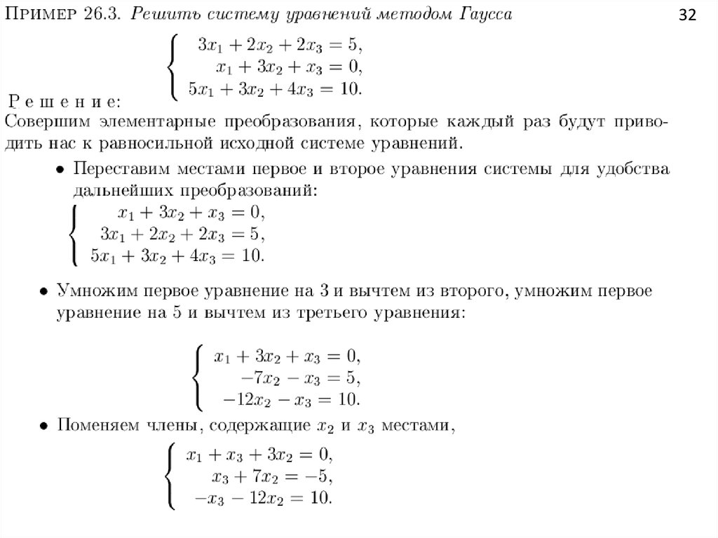 Решение системы методом Гаусса. Элементы линейной алгебры лекции. Элементы линейной алгебры примеры. Пример равносильных систем линейных уравнений.