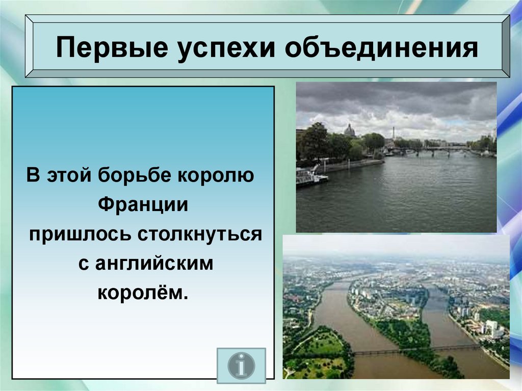 Объединение франции 6 класс. Первые успехи объединения Франции. Успехи в объединении Франции. Как происходило объединение Франции. Объединение Франции история.