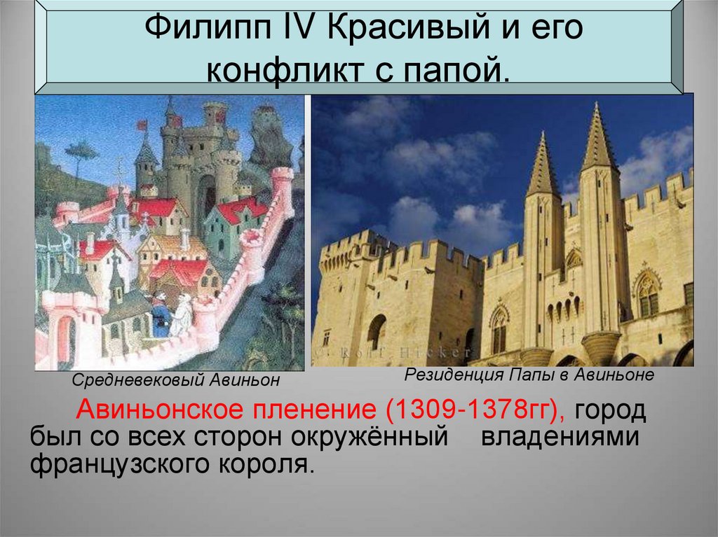 Пленение пап. Авиньонское пленение пап (1309-1378). Филипп 4 Король Франции Авиньонское пленение пап. Авиньонское пленение пап 1309-1377. Авиньонское пленение это 6 класс.