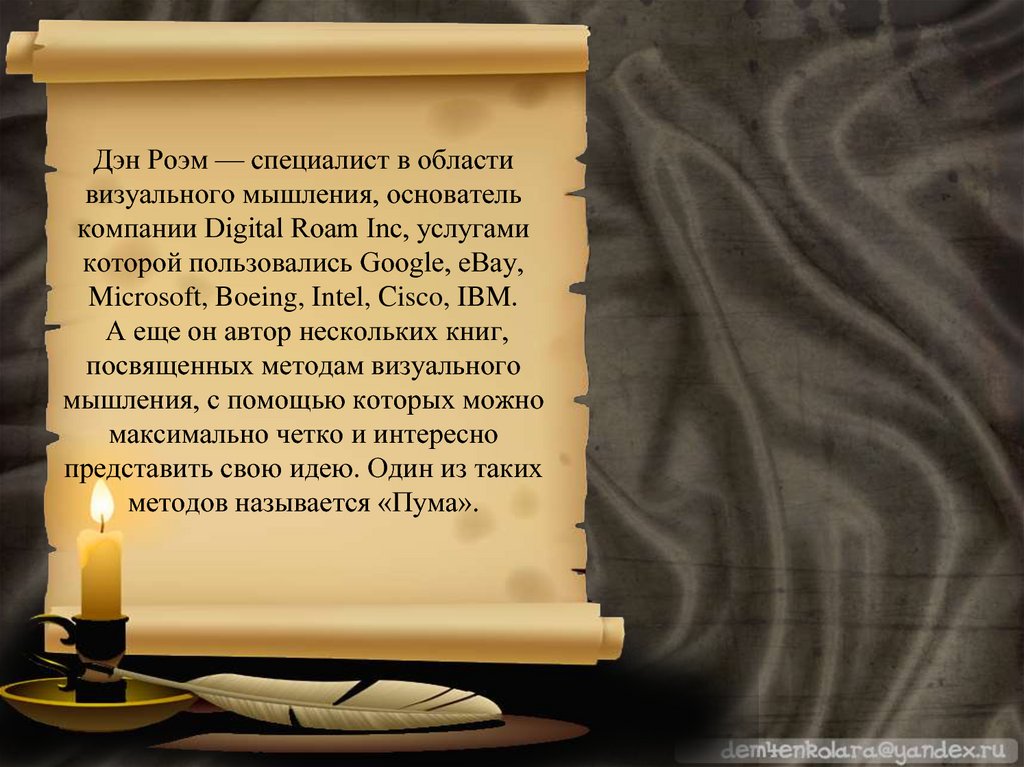 Дэн Роэм — специалист в области визуального мышления, основатель компании Digital Roam Inc, услугами которой пользовались