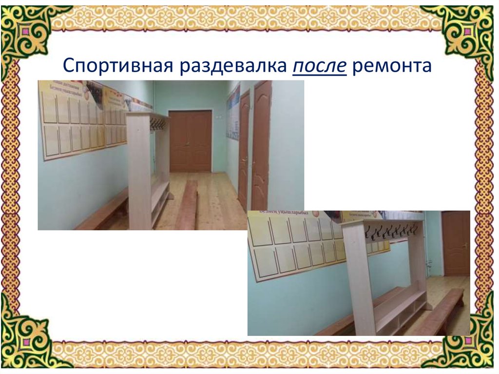 Спортивная раздевалка после ремонта