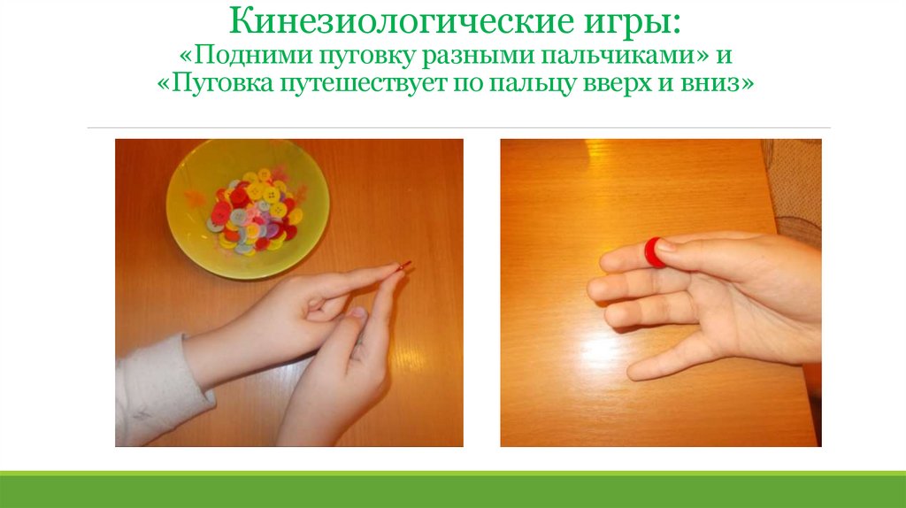 Кинезиологические игры: «Подними пуговку разными пальчиками» и «Пуговка путешествует по пальцу вверх и вниз»