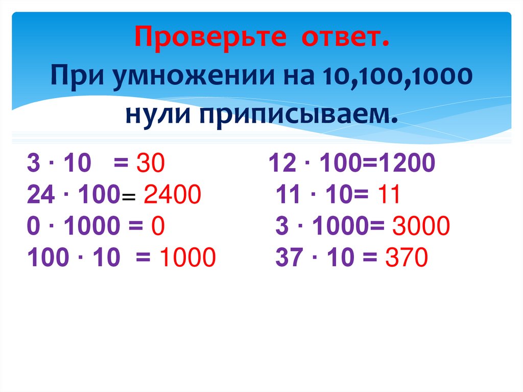 Правильно 10 умножить на 10. Умножение на 10 100 1000. Умножение на 10 и на 100. Правило умножения на 10 100 и 1000. Умножение чисел на 10 и на 100.