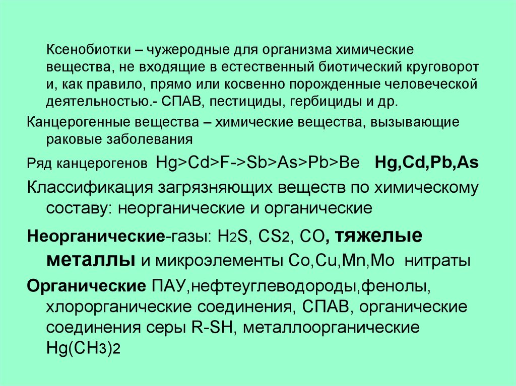 Химическое загрязнение соединениями серы. Классификация чужеродных химических веществ. Чужеродные вещества пестициды. Пестициды металлорганические. Чужеродные хим вещества это.