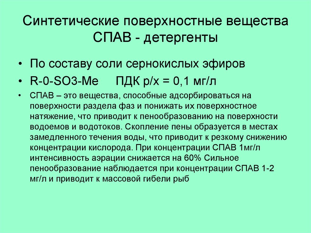 Синтез поверхностно активных веществ. Синтетические поверхностно-активные вещества. Поверхностно инактивные вещества. Синтетические пав.