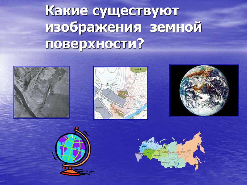 Карта изображение земной поверхности. Изображение земной поверхности. Какие существуют изображения земной поверхности. Методы изображения земной поверхности. Какие виды изображения земное поверхности есть.