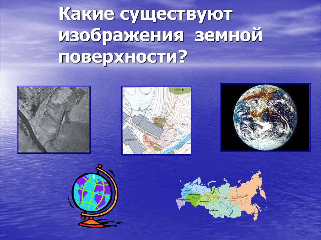 На каких изображениях земной поверхности. Изображение земной поверхности. Какие существуют изображения земной поверхности. Методы изображения земной поверхности. Какие виды изображения земное поверхности есть.