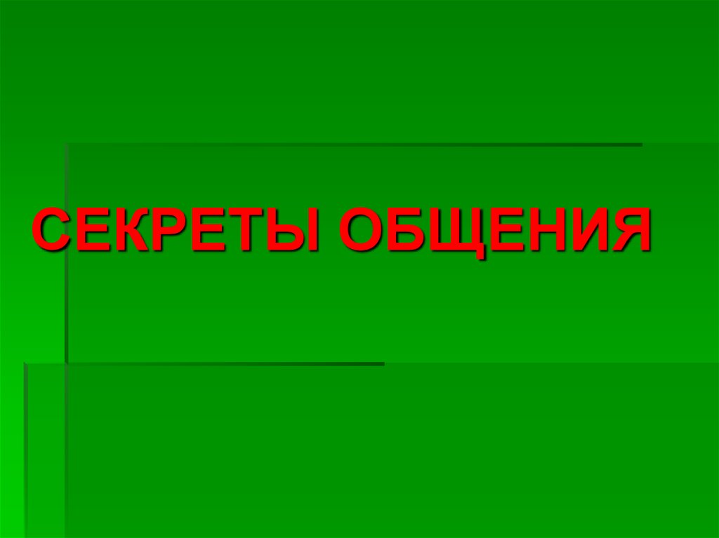 Классный час секреты общения 5 класс презентация