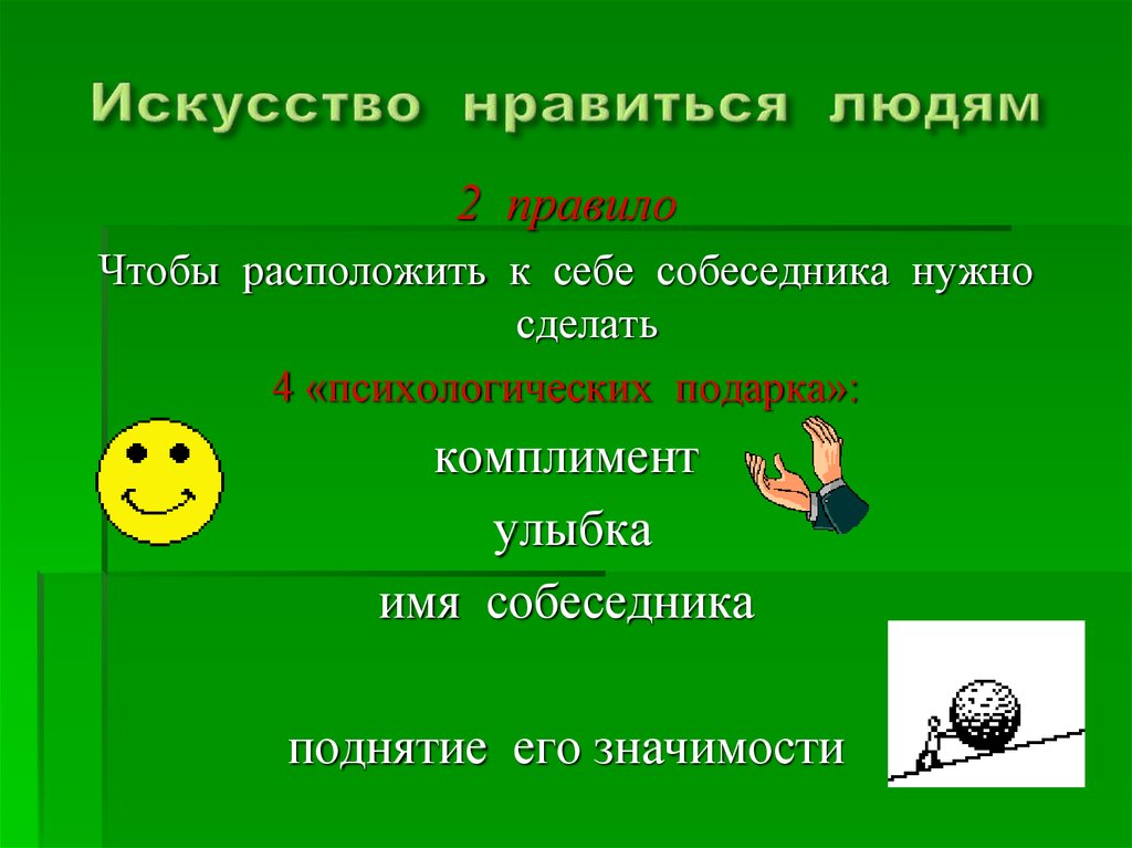 Расположен к человеку. Приемы как расположить к себе человека. Умение расположить к себе. Способы расположения людей к себе. Как расположить к себе собеседника.