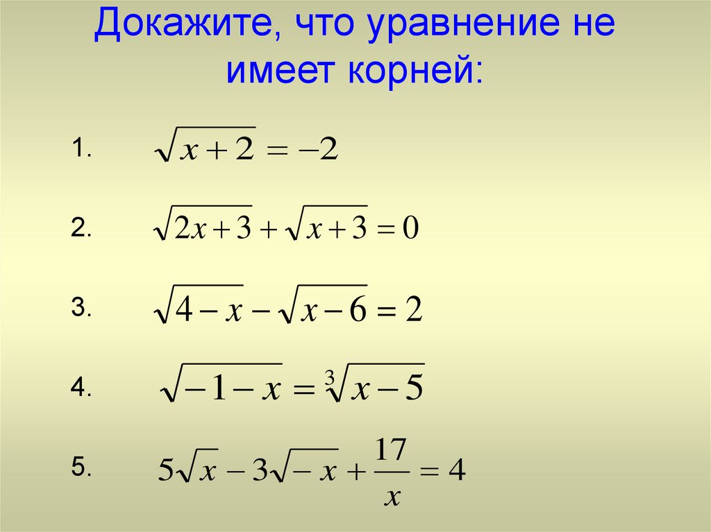 Пользоваться корень. Дробные иррациональные уравнения. Не иррациональные уравнения. Доказательство корня уравнения. Докажите что уравнение не имеет корней.