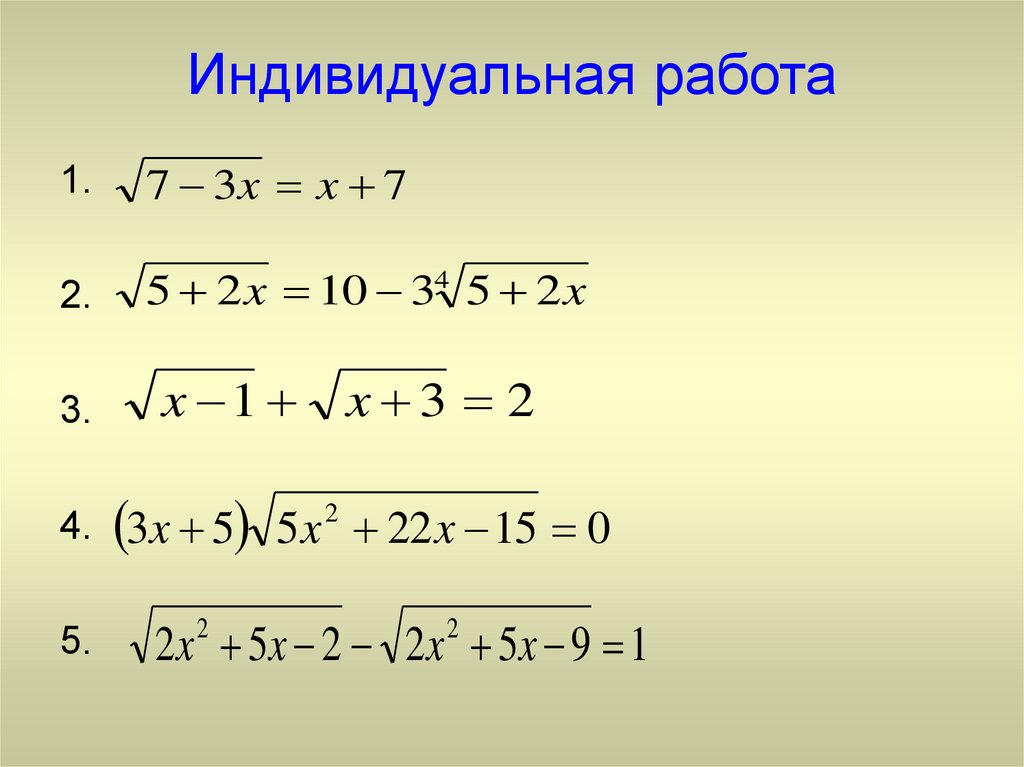 Иррациональные уравнения 8 класс презентация