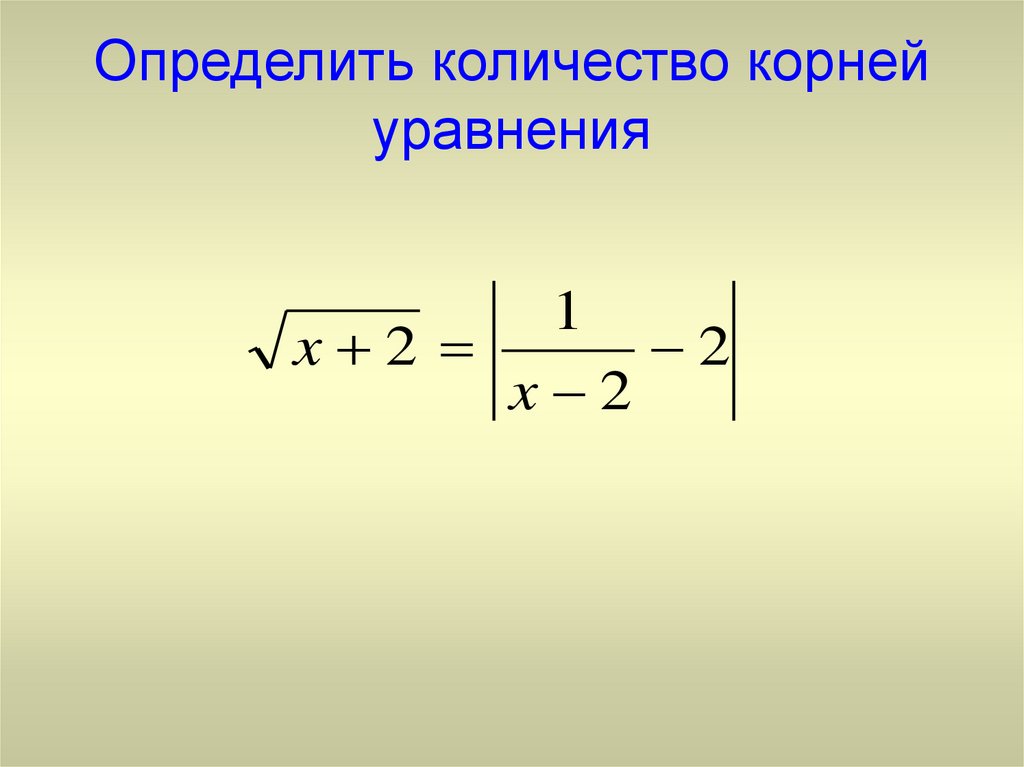 Объем корень. Как найти число корней уравнения. Как определить число корней уравнения. Как определить количество корней уравнения. Как найти количество корней в уравнении.