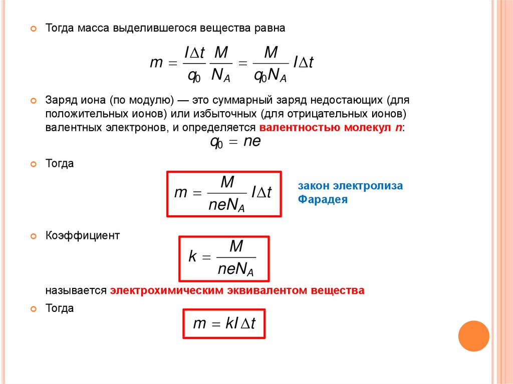 Определить электрохимический эквивалент вещества с молярной массой. Электрохимический эквивалент.