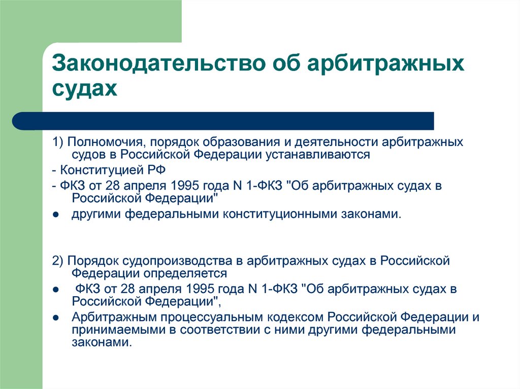 Фкз о судах общей. Порядок образования арбитражных судов. Полномочия ,порядок образования и деятельности. Источники законодательства об арбитражных судах.. Арбитражные суды порядок образования.