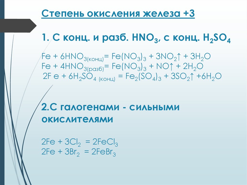 Степень окисления железа в fe2 so4 3. Fe2o3 ОВР. Железо hno3 конц. Fe hno3 Fe no3 3 no h2o окислительно восстановительная.