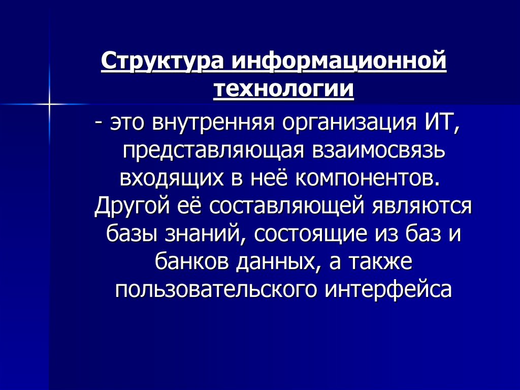 Технология представляет собой. Структура информационных технологий. Структура информационной сферы. Компонентная структура информационной технологии. Информационная технология представляет собой.