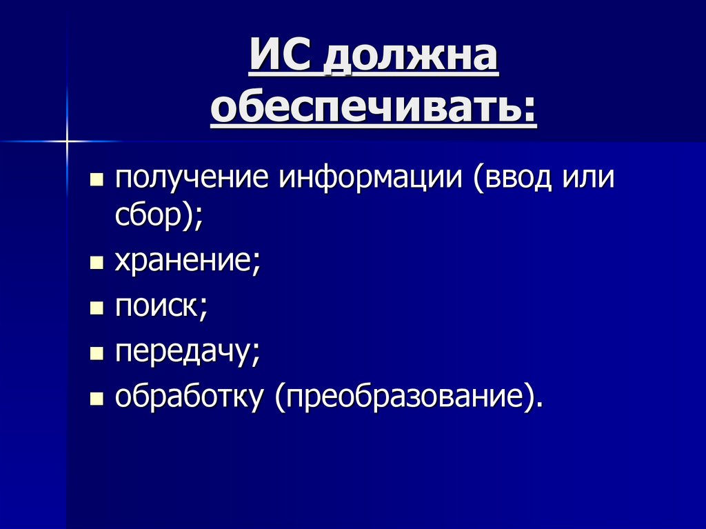 Обеспечивают получение информации