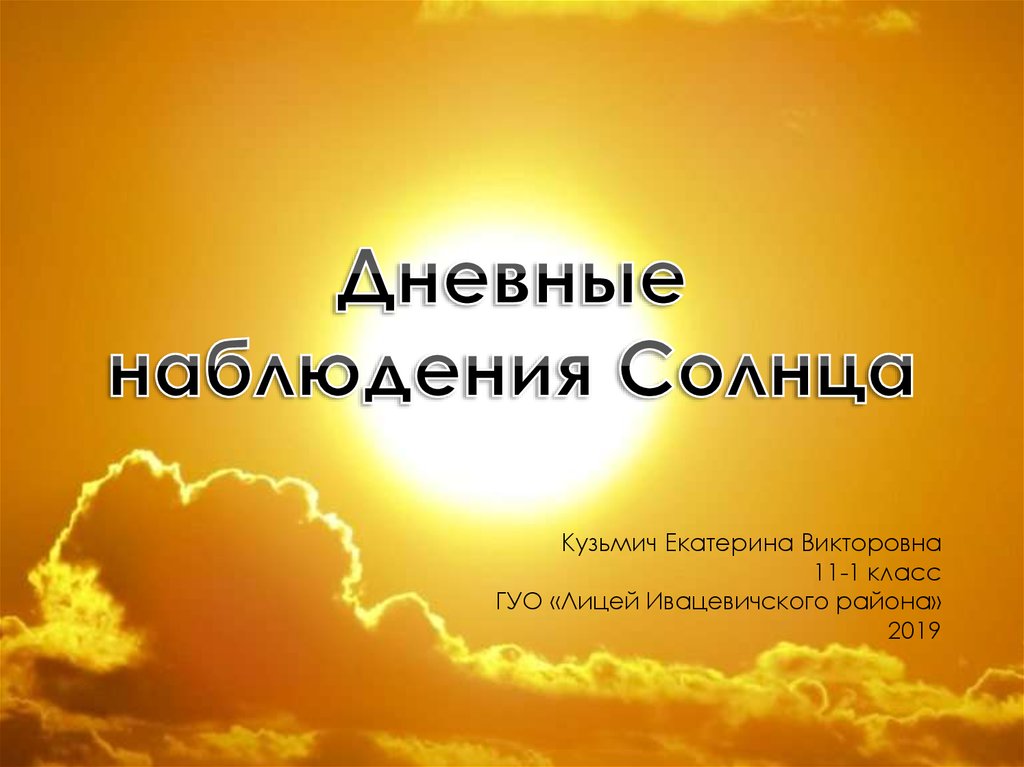 Как наблюдать за солнцем. Дневные наблюдения солнца. Наблюдение за солнцем. Наблюдаем солнце. Пункты наблюдения солнца.