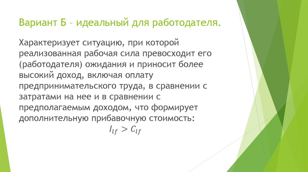 Вариант Б – идеальный для работодателя.