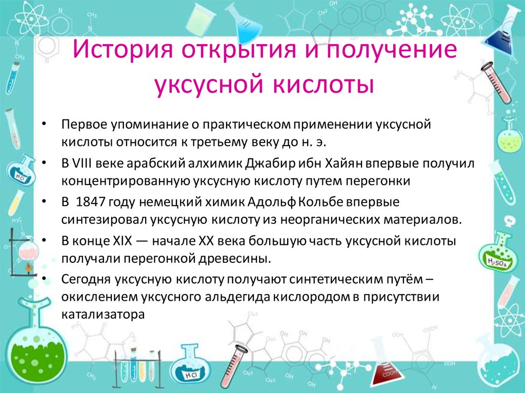 Получение и свойства уксусной кислоты лабораторная работа