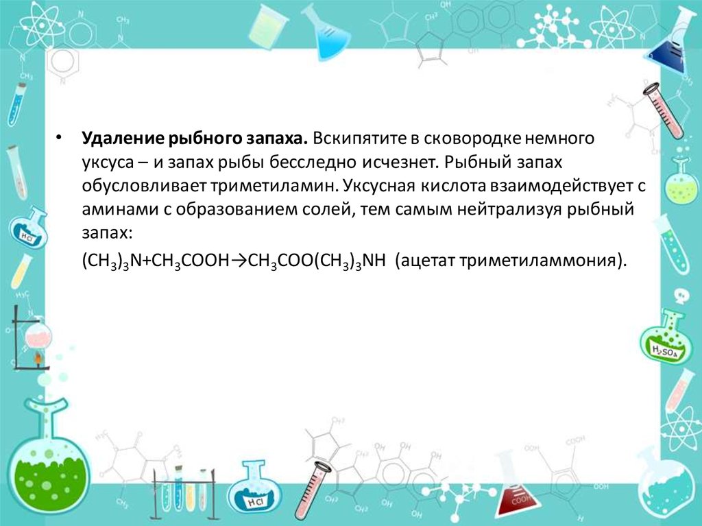 Запах рыбы в воздухе. Убираем запах рыбы. Уксусная кислота не взаимодействует с. Способы удаления запаха рыбы. Запах уксусной кислоты.