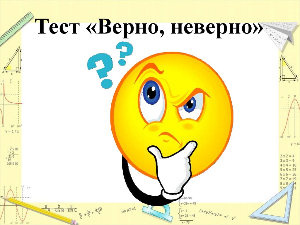 Верно. Верно - неверно. Тест верно неверно. Неверно для презентации. Верно неверно для презентации.