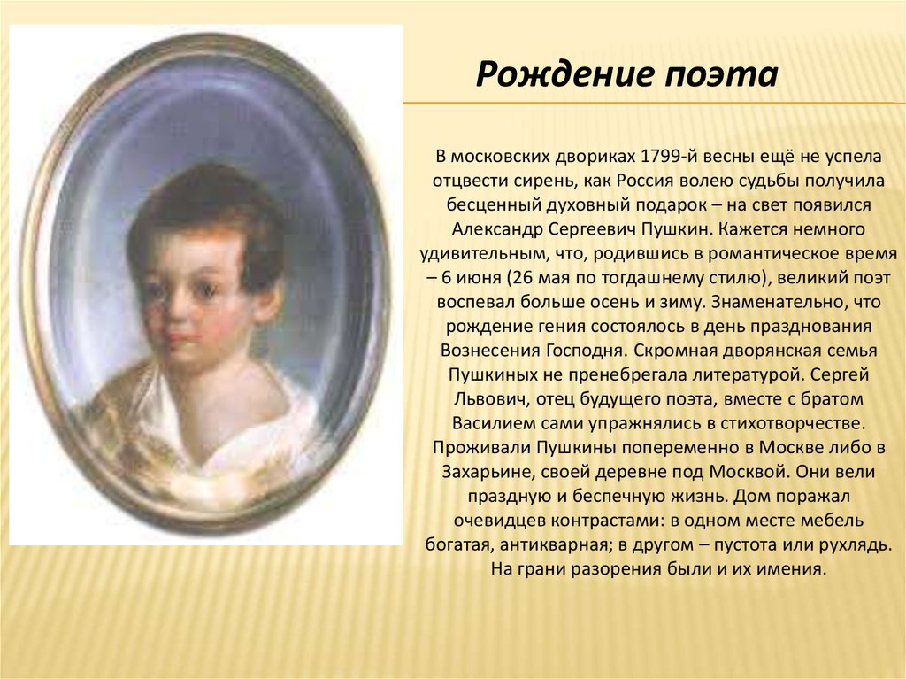 Рассказ о александре пушкина. Детство Пушкина 1799-1811. Детство а.с.Пушкина (1799-1810).