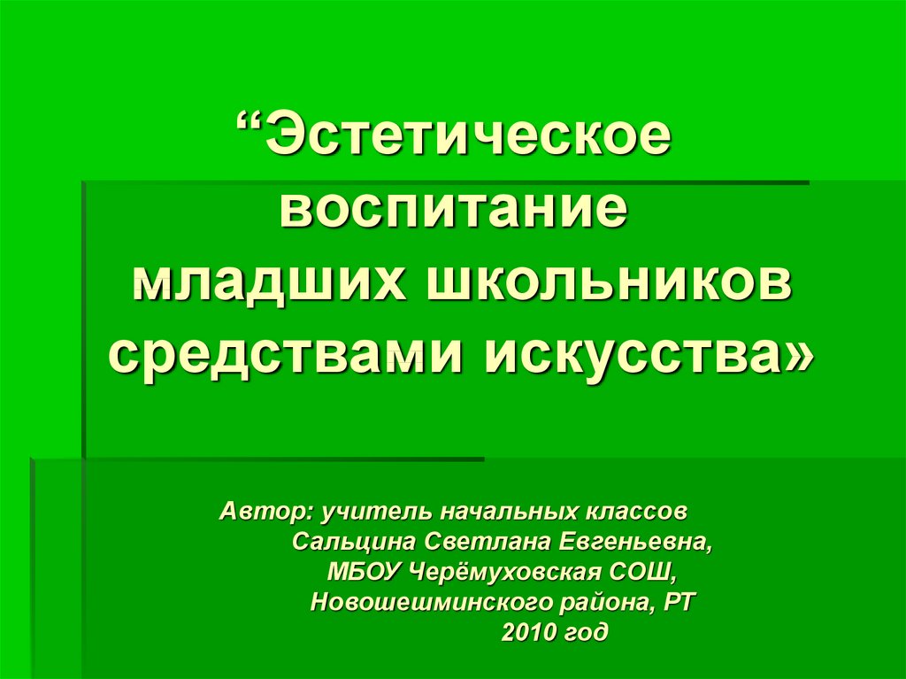 Эстетическое воспитание авторы