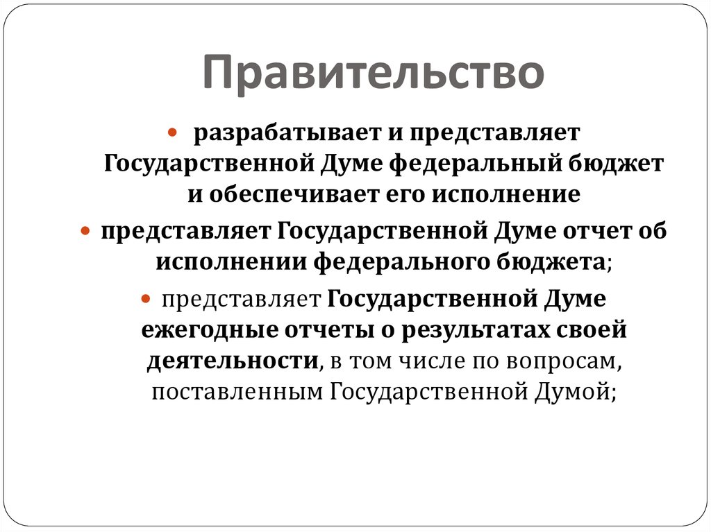 Правительство российской федерации презентация 10 класс право