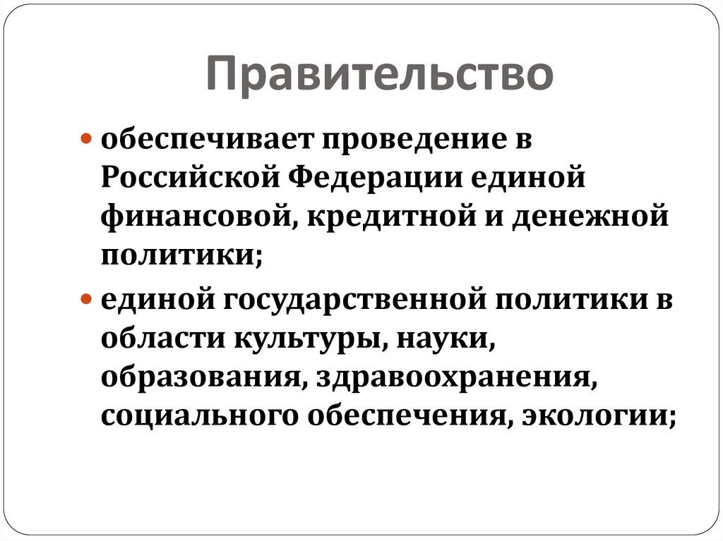 Проведение единой финансовой кредитной и денежной политики. Обеспечение Единой финансовой политики. Обеспечение Единой финансовой и денежной политики. Обеспечение проведения Единой финансовой политики. Проведение Единой финансовой политики в России.